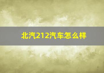 北汽212汽车怎么样