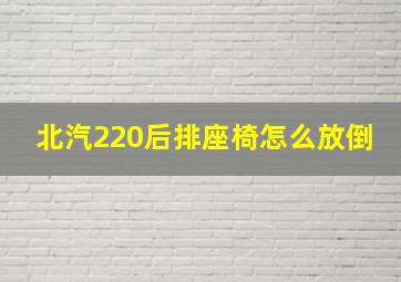 北汽220后排座椅怎么放倒