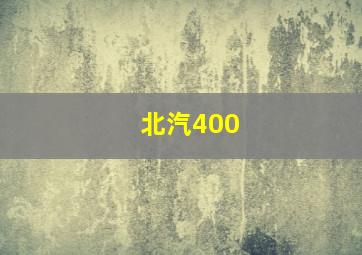 北汽400