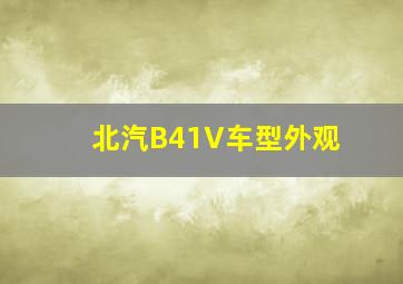 北汽B41V车型外观