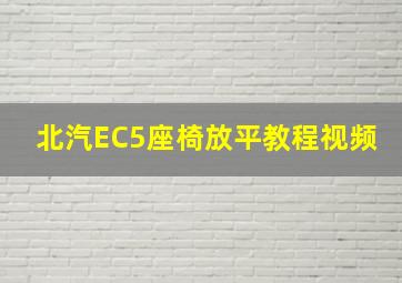 北汽EC5座椅放平教程视频