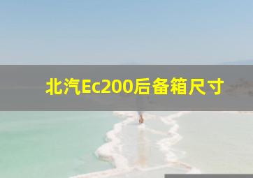 北汽Ec200后备箱尺寸