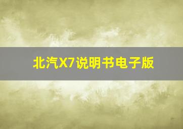 北汽X7说明书电子版