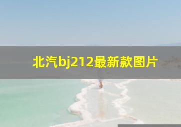 北汽bj212最新款图片