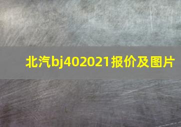 北汽bj402021报价及图片