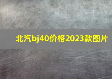 北汽bj40价格2023款图片