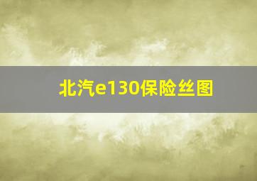 北汽e130保险丝图