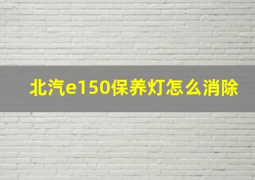 北汽e150保养灯怎么消除