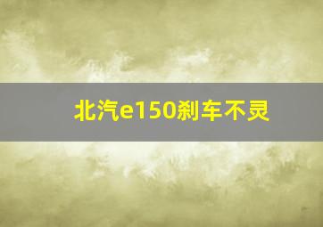 北汽e150刹车不灵