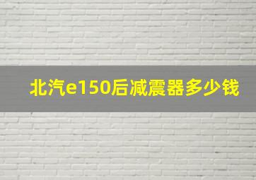 北汽e150后减震器多少钱