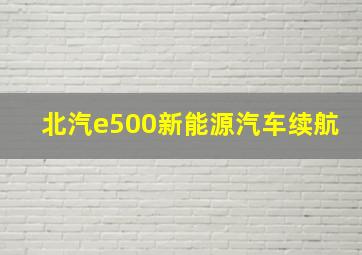 北汽e500新能源汽车续航