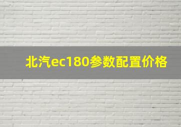 北汽ec180参数配置价格