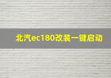 北汽ec180改装一键启动