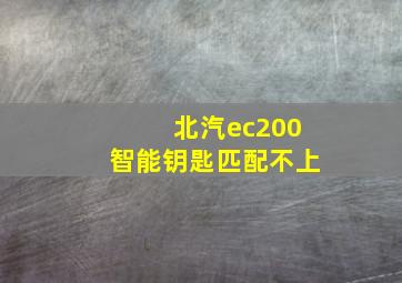 北汽ec200智能钥匙匹配不上