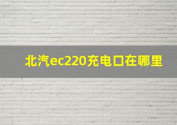 北汽ec220充电口在哪里