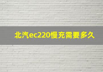 北汽ec220慢充需要多久