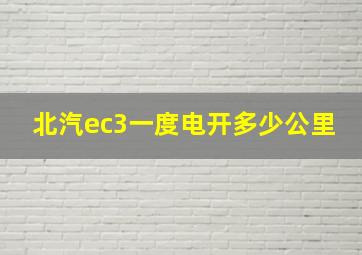 北汽ec3一度电开多少公里