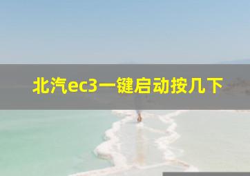 北汽ec3一键启动按几下