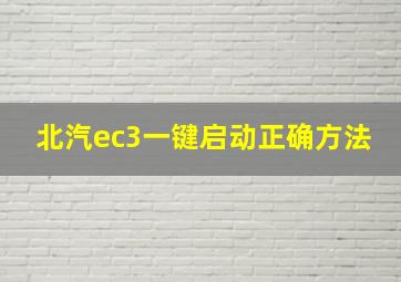 北汽ec3一键启动正确方法