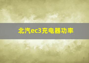 北汽ec3充电器功率