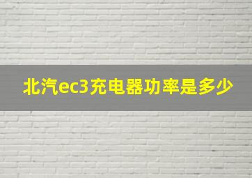 北汽ec3充电器功率是多少