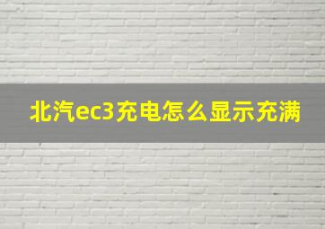 北汽ec3充电怎么显示充满