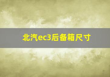 北汽ec3后备箱尺寸