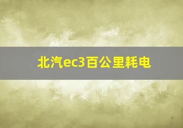 北汽ec3百公里耗电