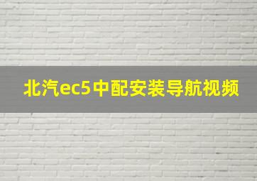 北汽ec5中配安装导航视频