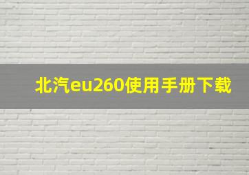 北汽eu260使用手册下载