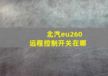 北汽eu260远程控制开关在哪