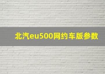 北汽eu500网约车版参数