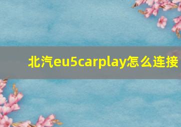 北汽eu5carplay怎么连接