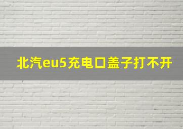 北汽eu5充电口盖子打不开