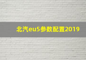 北汽eu5参数配置2019