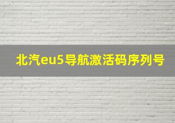 北汽eu5导航激活码序列号