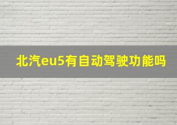 北汽eu5有自动驾驶功能吗