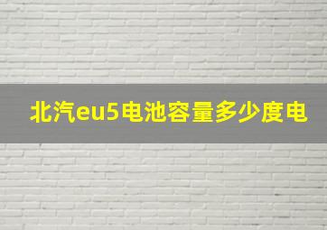 北汽eu5电池容量多少度电