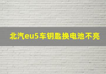 北汽eu5车钥匙换电池不亮