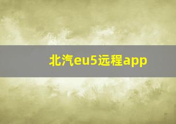 北汽eu5远程app