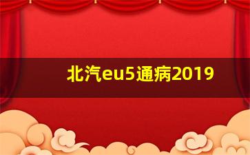 北汽eu5通病2019