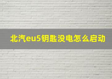 北汽eu5钥匙没电怎么启动