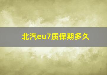 北汽eu7质保期多久