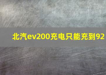 北汽ev200充电只能充到92