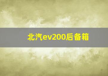 北汽ev200后备箱