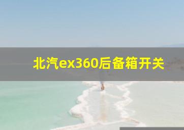 北汽ex360后备箱开关