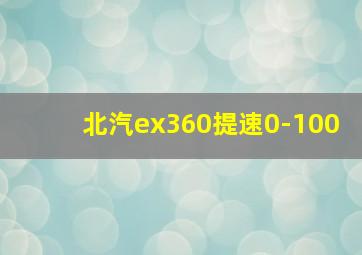 北汽ex360提速0-100