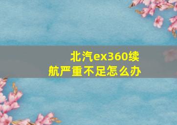 北汽ex360续航严重不足怎么办