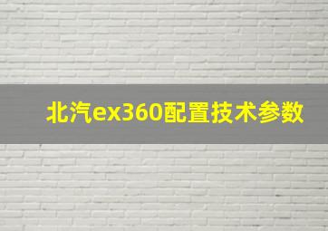 北汽ex360配置技术参数