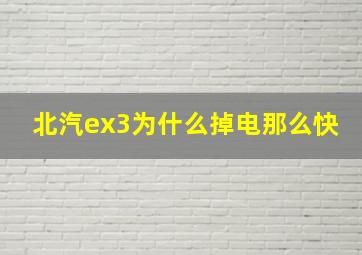 北汽ex3为什么掉电那么快